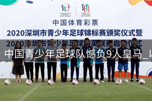 中国青少年足球队憾负9人皇马 以少打多未扭转败局