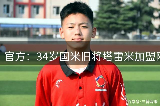 官方：34岁国米旧将塔雷米加盟阿联酋俱乐部迪拜祈祷