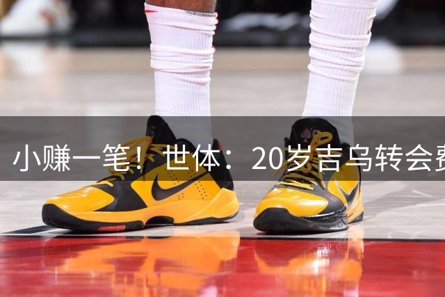 小赚一笔！世体：20岁吉乌转会费1700万欧，巴萨获42.5万青训补偿