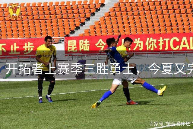 开拓者上赛季三胜勇士，今夏又完成分区最大交易