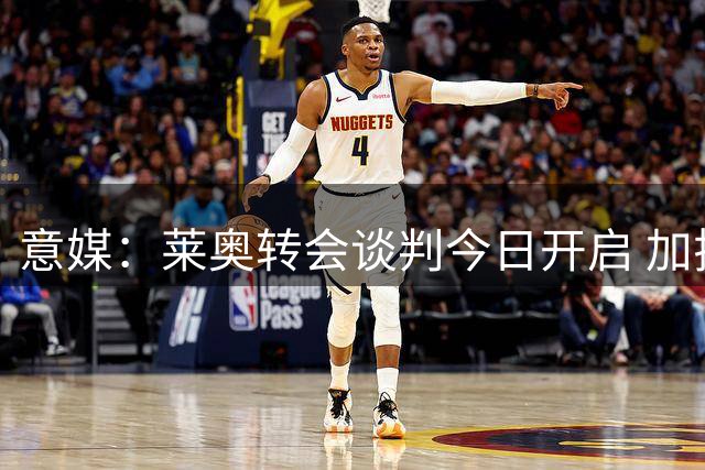 意媒：莱奥转会谈判今日开启 加拉塔萨雷与维拉展开争夺