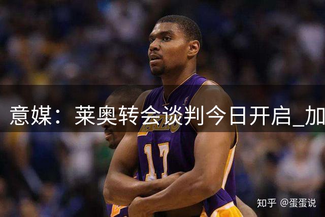 意媒：莱奥转会谈判今日开启 加拉塔萨雷与维拉展开争夺