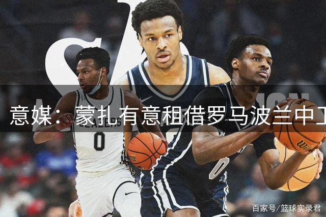 意媒：蒙扎有意租借罗马波兰中卫 球员已点头