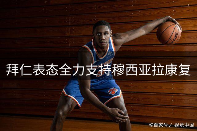 拜仁表态全力支持穆西亚拉康复
