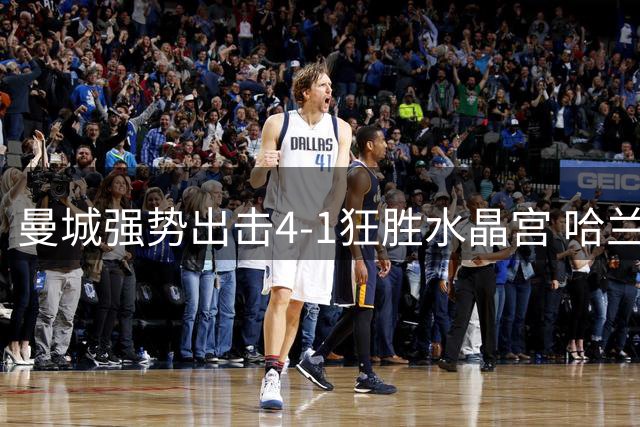 曼城强势出击4-1狂胜水晶宫 哈兰德新发型后火力全开