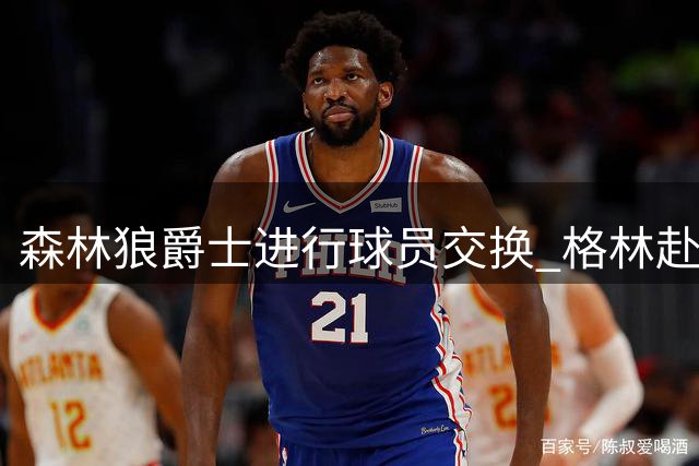 森林狼爵士进行球员交换 格林赴盐湖城