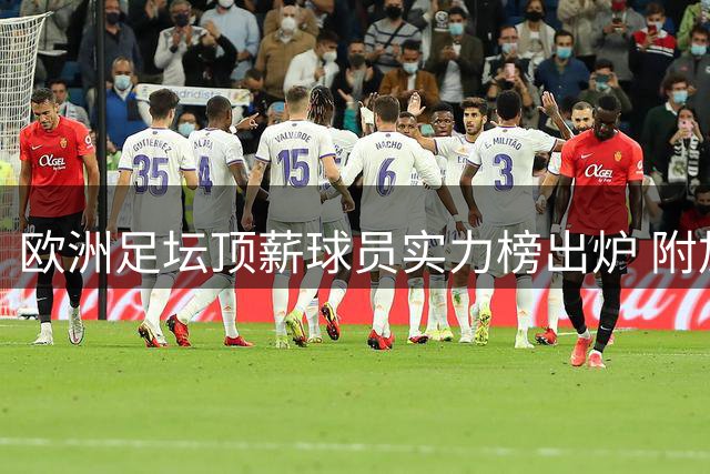 欧洲足坛顶薪球员实力榜出炉 附加价值成关键指标