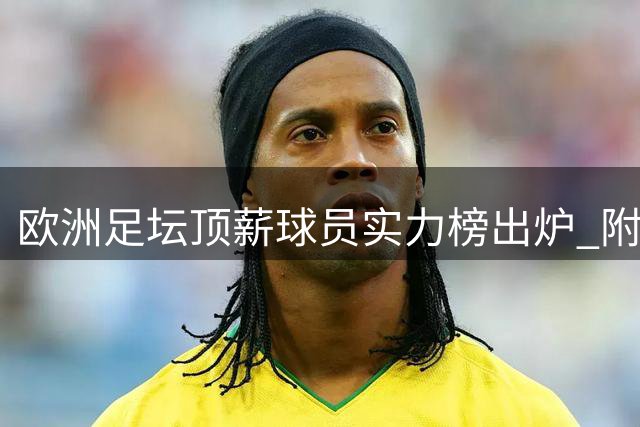 欧洲足坛顶薪球员实力榜出炉 附加价值成关键指标