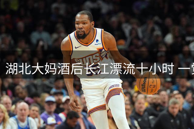 湖北大妈酒后长江漂流十小时 一觉醒来到达江西