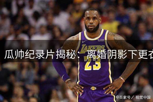 瓜帅纪录片揭秘：离婚阴影下更衣室崩溃 怒斥哈兰德细节曝光
