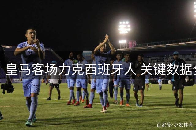 皇马客场力克西班牙人 关键数据全面占优