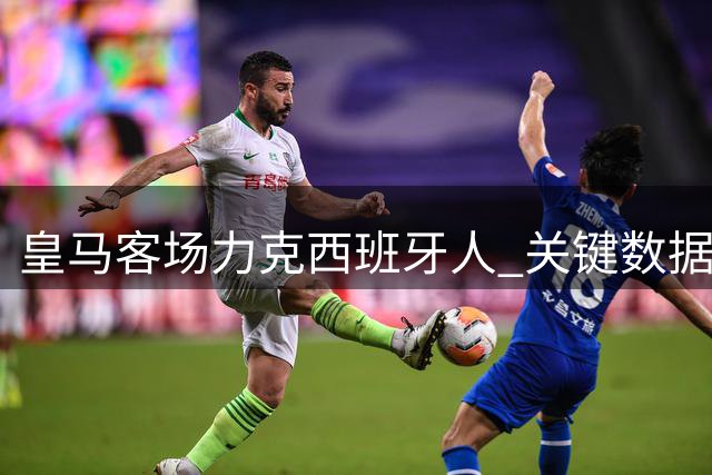 皇马客场力克西班牙人 关键数据全面占优