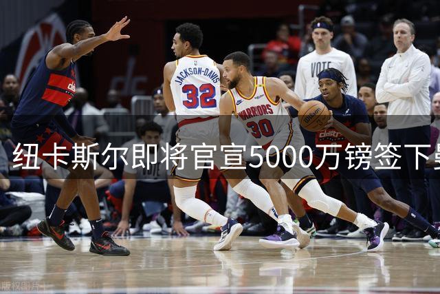 纽卡斯尔即将官宣5000万镑签下曼城中场冈萨雷斯