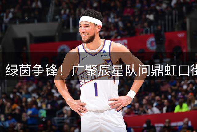 绿茵争锋！广聚辰星队问鼎虹口街超联赛