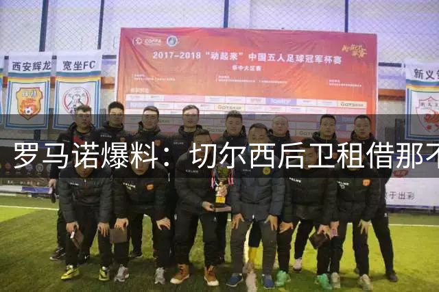 罗马诺爆料：切尔西后卫租借那不勒斯达成协议