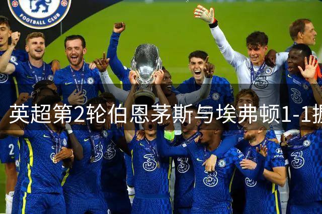 英超第2轮伯恩茅斯与埃弗顿1-1握手言和