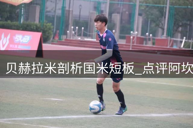 贝赫拉米剖析国米短板 点评阿坎吉性格特质