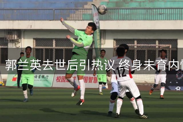 郭兰英去世后引热议 终身未育内情牵出首任丈夫往事