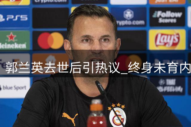 郭兰英去世后引热议 终身未育内情牵出首任丈夫往事