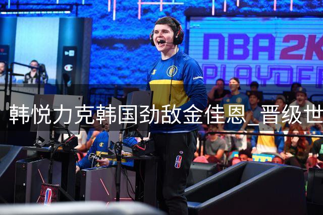 韩悦力克韩国劲敌金佳恩 晋级世锦赛女单八强将战安洗莹