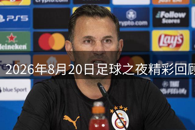 2026年8月20日足球之夜精彩回顾