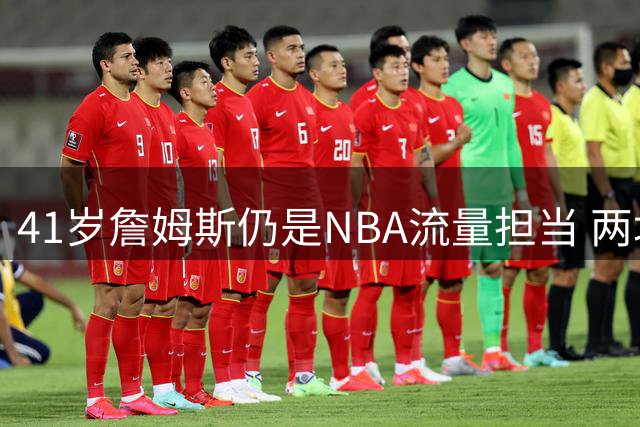 41岁詹姆斯仍是NBA流量担当 两场焦点战安排暗藏玄机