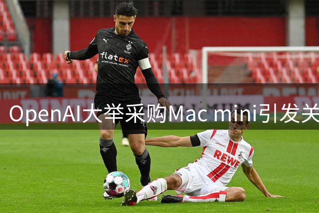 OpenAI大举采购Mac mini引发关注，DeepSeek Harness插件生态暗藏风险